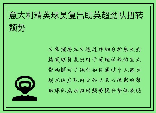 意大利精英球员复出助英超劲队扭转颓势