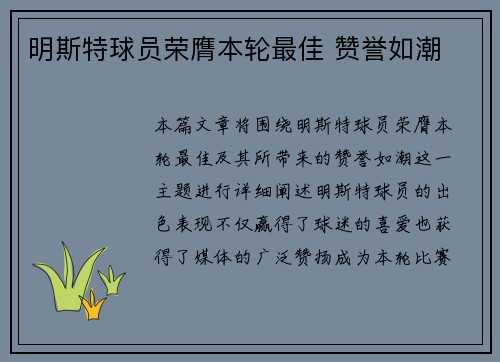 明斯特球员荣膺本轮最佳 赞誉如潮