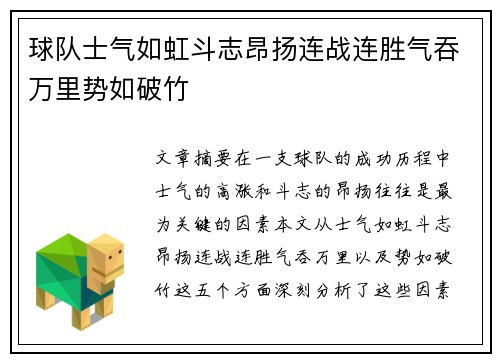 球队士气如虹斗志昂扬连战连胜气吞万里势如破竹