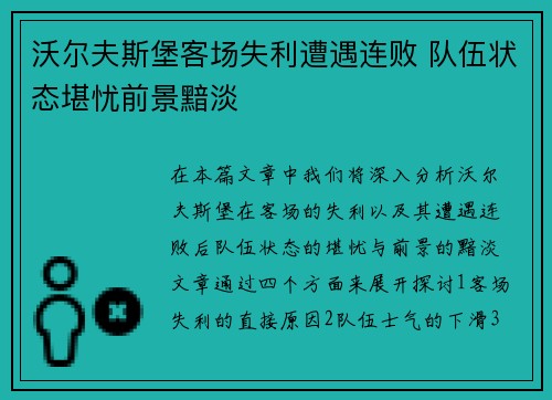 沃尔夫斯堡客场失利遭遇连败 队伍状态堪忧前景黯淡
