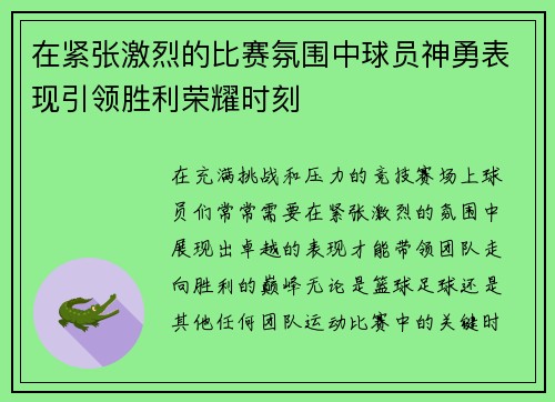 在紧张激烈的比赛氛围中球员神勇表现引领胜利荣耀时刻