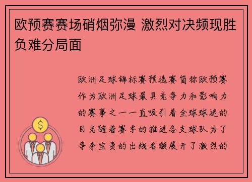 欧预赛赛场硝烟弥漫 激烈对决频现胜负难分局面