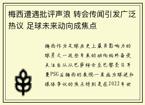 梅西遭遇批评声浪 转会传闻引发广泛热议 足球未来动向成焦点