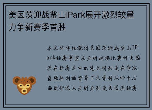 美因茨迎战釜山IPark展开激烈较量 力争新赛季首胜