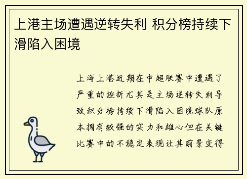 上港主场遭遇逆转失利 积分榜持续下滑陷入困境