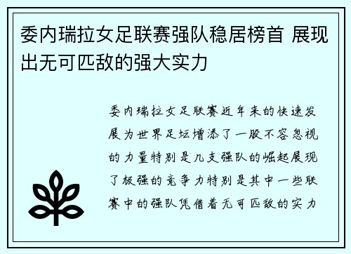 委内瑞拉女足联赛强队稳居榜首 展现出无可匹敌的强大实力