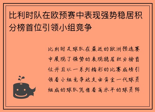 比利时队在欧预赛中表现强势稳居积分榜首位引领小组竞争