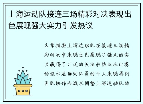 上海运动队接连三场精彩对决表现出色展现强大实力引发热议