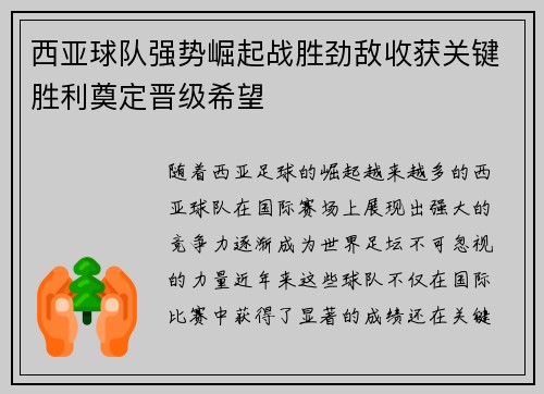 西亚球队强势崛起战胜劲敌收获关键胜利奠定晋级希望
