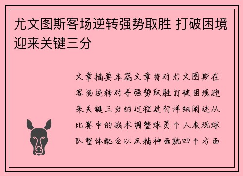 尤文图斯客场逆转强势取胜 打破困境迎来关键三分