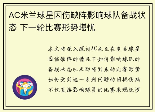 AC米兰球星因伤缺阵影响球队备战状态 下一轮比赛形势堪忧
