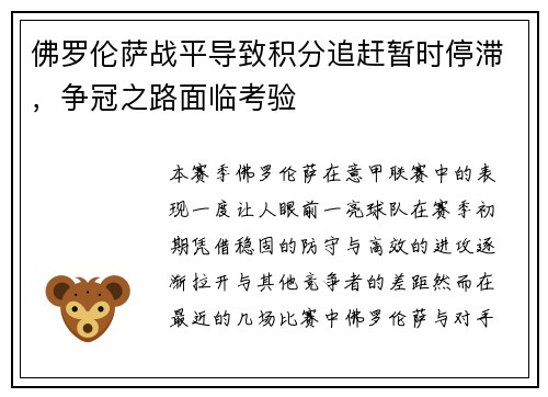 佛罗伦萨战平导致积分追赶暂时停滞，争冠之路面临考验