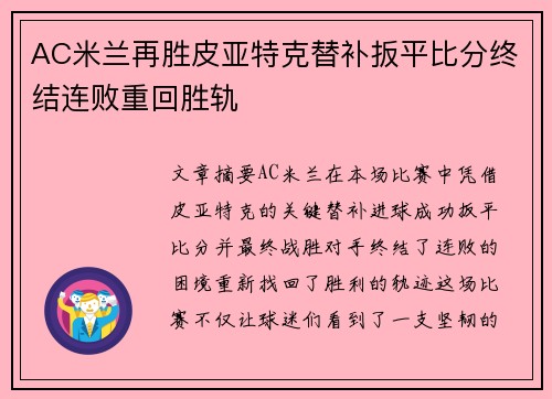 AC米兰再胜皮亚特克替补扳平比分终结连败重回胜轨
