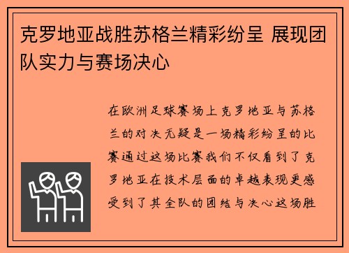 克罗地亚战胜苏格兰精彩纷呈 展现团队实力与赛场决心