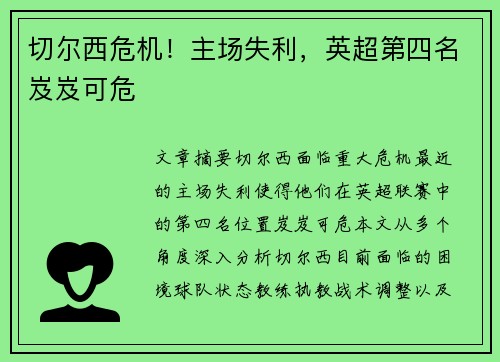 切尔西危机！主场失利，英超第四名岌岌可危