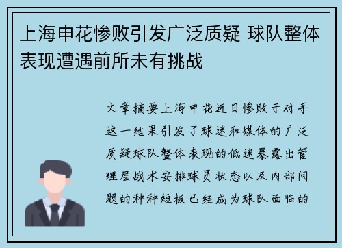 上海申花惨败引发广泛质疑 球队整体表现遭遇前所未有挑战