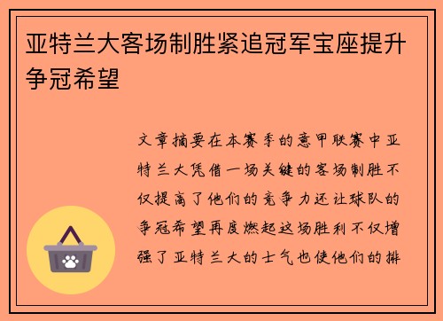 亚特兰大客场制胜紧追冠军宝座提升争冠希望