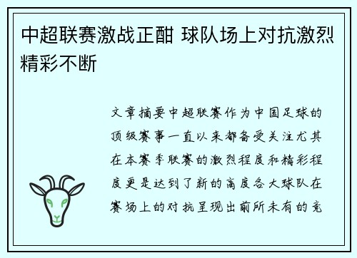 中超联赛激战正酣 球队场上对抗激烈精彩不断