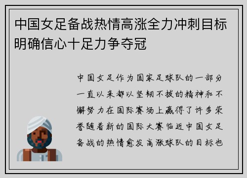 中国女足备战热情高涨全力冲刺目标明确信心十足力争夺冠