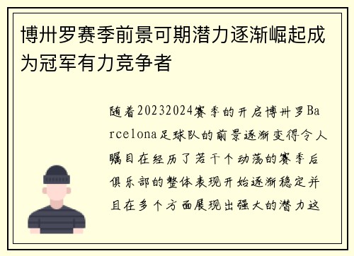 博卅罗赛季前景可期潜力逐渐崛起成为冠军有力竞争者