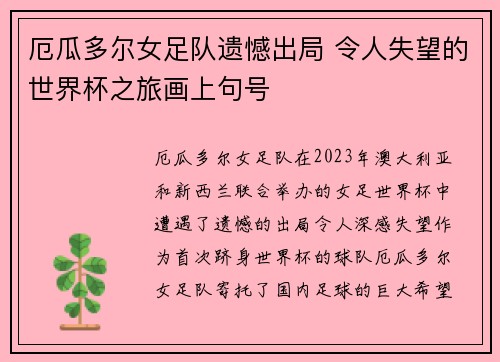 厄瓜多尔女足队遗憾出局 令人失望的世界杯之旅画上句号