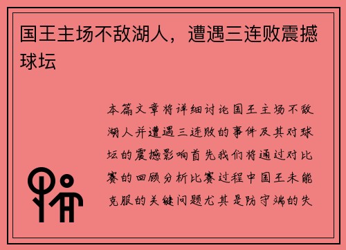 国王主场不敌湖人，遭遇三连败震撼球坛