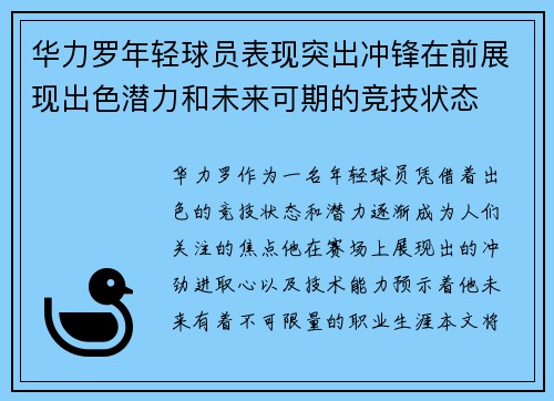 华力罗年轻球员表现突出冲锋在前展现出色潜力和未来可期的竞技状态
