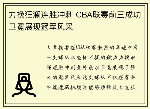 力挽狂澜连胜冲刺 CBA联赛前三成功卫冕展现冠军风采