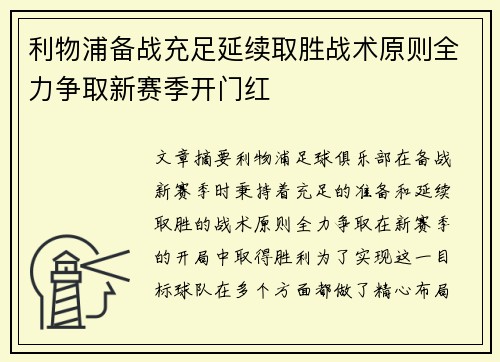 利物浦备战充足延续取胜战术原则全力争取新赛季开门红