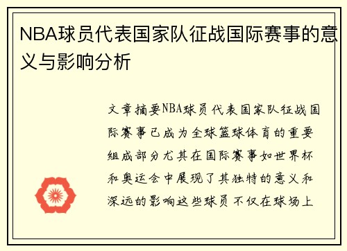 NBA球员代表国家队征战国际赛事的意义与影响分析