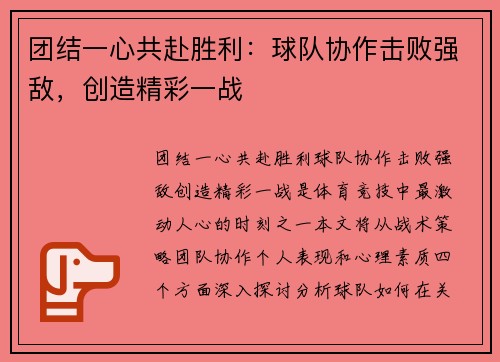 团结一心共赴胜利：球队协作击败强敌，创造精彩一战