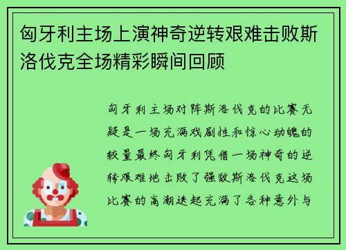 匈牙利主场上演神奇逆转艰难击败斯洛伐克全场精彩瞬间回顾
