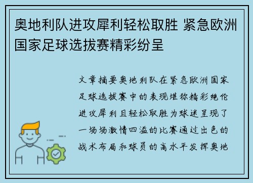 奥地利队进攻犀利轻松取胜 紧急欧洲国家足球选拔赛精彩纷呈