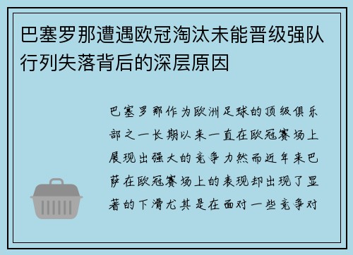巴塞罗那遭遇欧冠淘汰未能晋级强队行列失落背后的深层原因