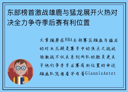 东部榜首激战雄鹿与猛龙展开火热对决全力争夺季后赛有利位置