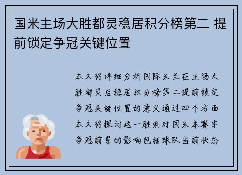 国米主场大胜都灵稳居积分榜第二 提前锁定争冠关键位置