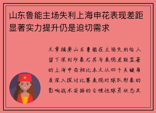 山东鲁能主场失利上海申花表现差距显著实力提升仍是迫切需求