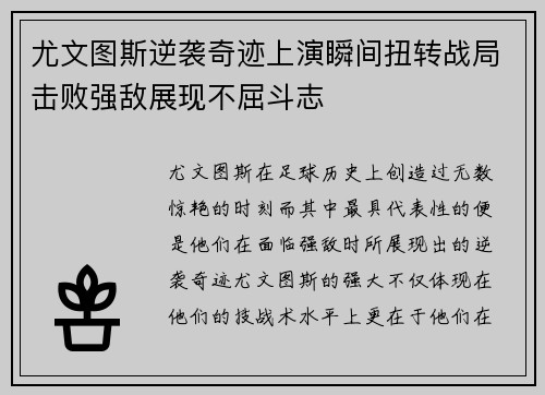 尤文图斯逆袭奇迹上演瞬间扭转战局击败强敌展现不屈斗志