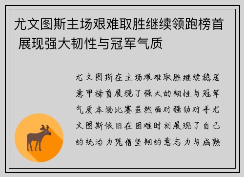 尤文图斯主场艰难取胜继续领跑榜首 展现强大韧性与冠军气质