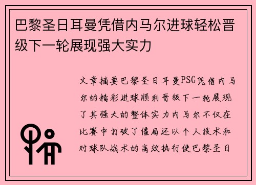 巴黎圣日耳曼凭借内马尔进球轻松晋级下一轮展现强大实力