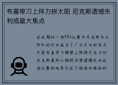 布基带刀上阵力拼太阳 尼克斯遗憾失利成最大焦点