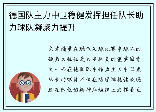 德国队主力中卫稳健发挥担任队长助力球队凝聚力提升