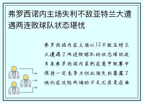 弗罗西诺内主场失利不敌亚特兰大遭遇两连败球队状态堪忧