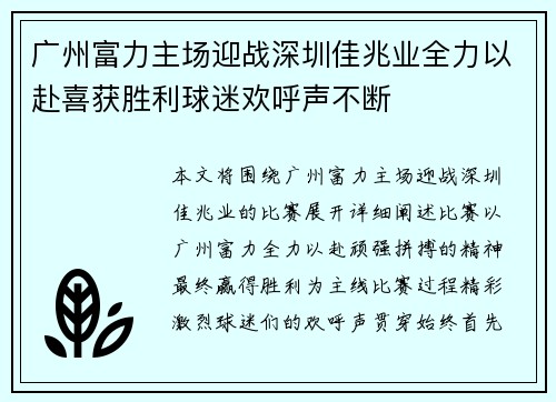 广州富力主场迎战深圳佳兆业全力以赴喜获胜利球迷欢呼声不断