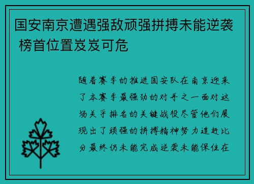 国安南京遭遇强敌顽强拼搏未能逆袭 榜首位置岌岌可危
