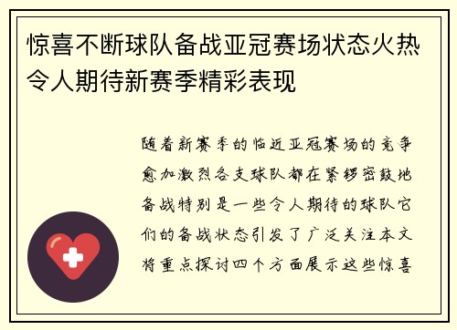 惊喜不断球队备战亚冠赛场状态火热令人期待新赛季精彩表现