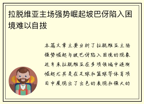 拉脱维亚主场强势崛起坡巴伢陷入困境难以自拔