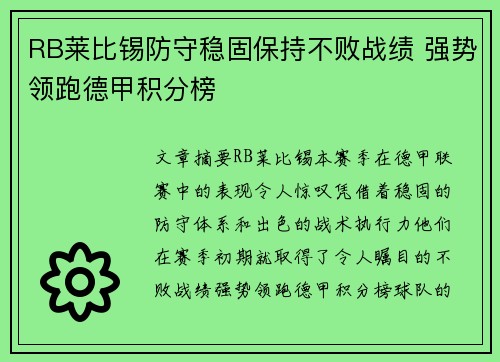 RB莱比锡防守稳固保持不败战绩 强势领跑德甲积分榜
