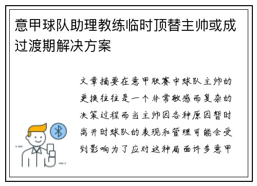 意甲球队助理教练临时顶替主帅或成过渡期解决方案