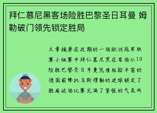 拜仁慕尼黑客场险胜巴黎圣日耳曼 姆勒破门领先锁定胜局